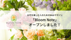 お花を楽しむ人のためのWebマガジン「Bloom Note（ブルームノート）」をオープン！