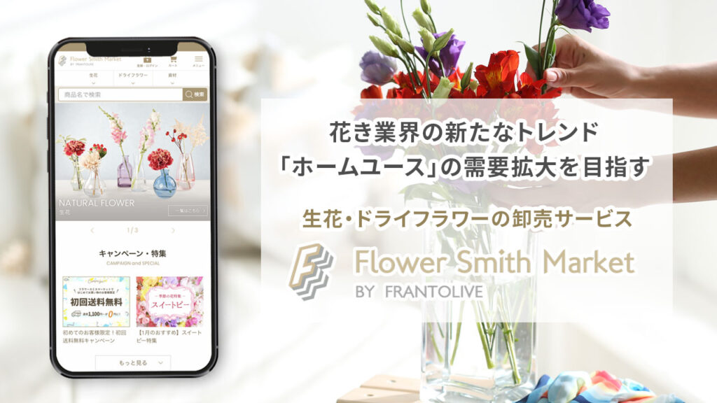 花き産業の新たなトレンド「ホームユース」の需要拡大を目指す卸売サービス「Flower Smith Market（フラワースミスマーケット）」オープン！