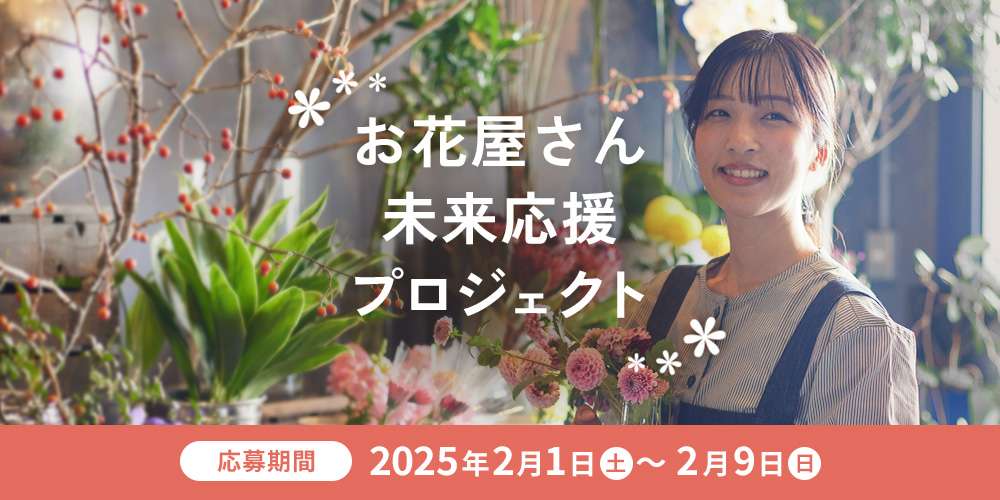 開業2年目以内のお花屋さんを応援！「お花屋さん未来応援プロジェクト」開始